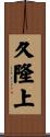 久隆上 Scroll