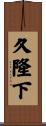 久隆下 Scroll