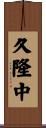 久隆中 Scroll