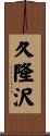 久隆沢 Scroll