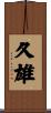 久雄 Scroll