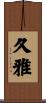 久雅 Scroll