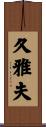 久雅夫 Scroll