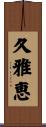 久雅恵 Scroll