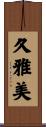久雅美 Scroll