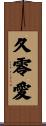 久零愛 Scroll