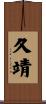 久靖 Scroll