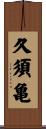 久須亀 Scroll