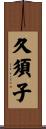 久須子 Scroll