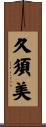 久須美 Scroll