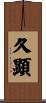 久顕 Scroll