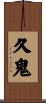 久鬼 Scroll