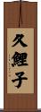 久鯉子 Scroll