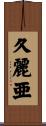 久麗亜 Scroll
