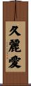 久麗愛 Scroll