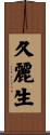 久麗生 Scroll