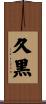 久黒 Scroll