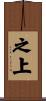 之上 Scroll