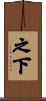 之下 Scroll