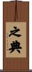 之典 Scroll
