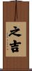 之吉 Scroll
