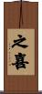 之喜 Scroll