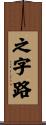 之字路 Scroll
