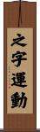 之字運動 Scroll