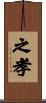 之孝 Scroll