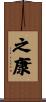 之康 Scroll