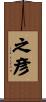 之彦 Scroll