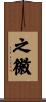 之徽 Scroll