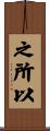 之所以 Scroll