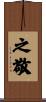 之敬 Scroll