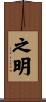 之明 Scroll
