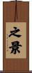之景 Scroll