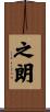 之朗 Scroll