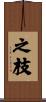 之枝 Scroll