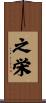 之栄 Scroll