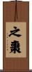 之棗 Scroll