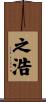 之浩 Scroll
