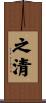 之清 Scroll