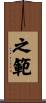 之範 Scroll