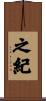 之紀 Scroll