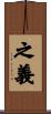 之義 Scroll