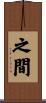 之間 Scroll