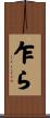 乍ら Scroll
