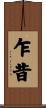乍昔 Scroll