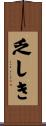 乏しき Scroll