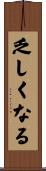 乏しくなる Scroll